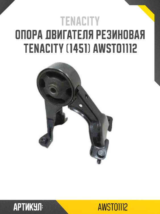 Опора двигателя резиновая tenacity (1451) awsto1112