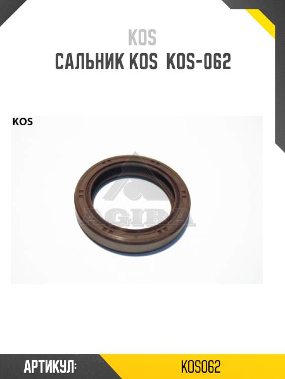 Сальник kos  kos-062