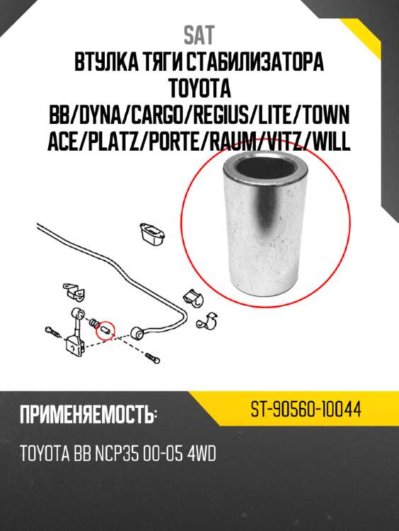 Втулка тяги стабилизатора toyota bb sat st-90560-10044