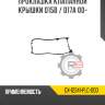 Прокладка клапанной крышки d15b / d17a 00- r8 gx-12341-plc-000