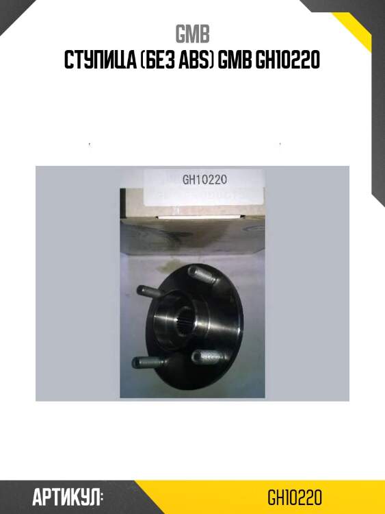Ступица (без abs) gmb gh10220