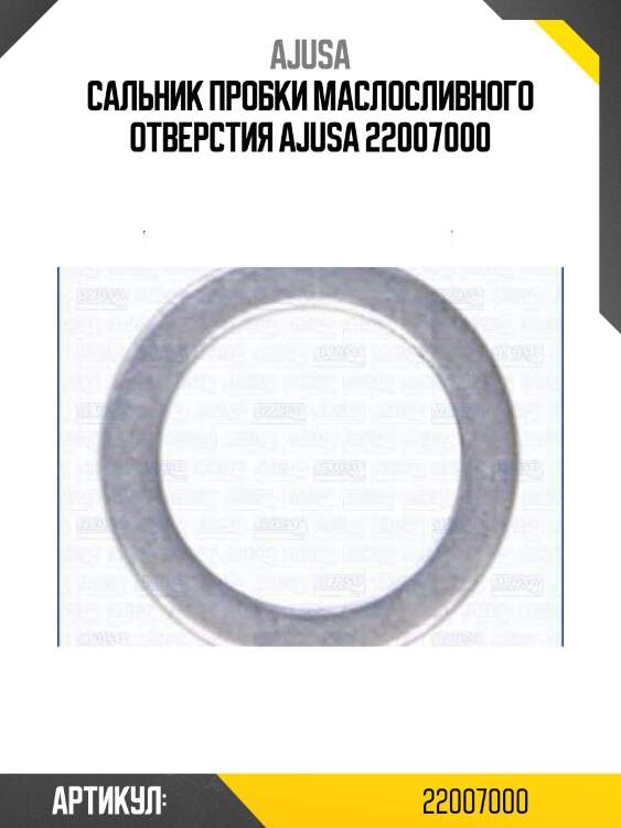 Сальник пробки маслосливного отверстия ajusa 22007000