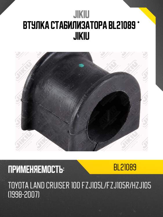 Втулка стабилизатора передняя toyota land cruiser 100, lexus lx450 bl21089 jikiu