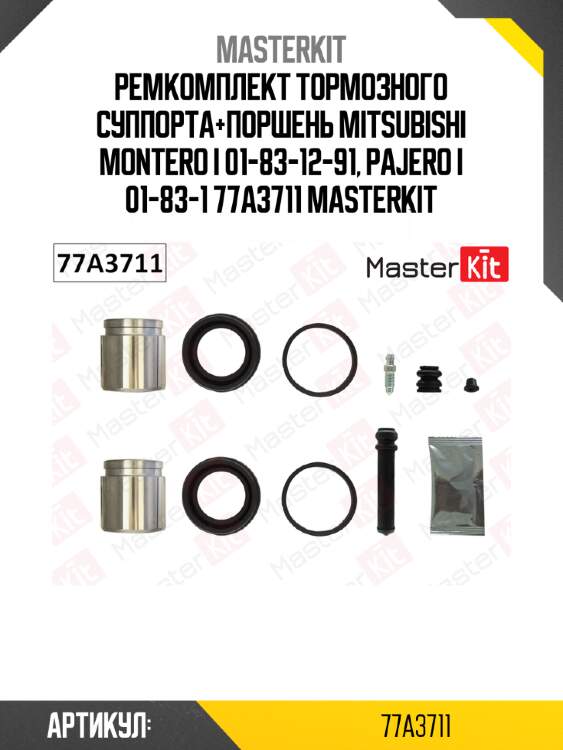 Ремкомплект тормозного суппорта+поршень mitsubishi montero i 01-83-12-91, pajero i 01-83-1 77a3711 masterkit