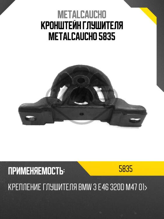Кронштейн глушителя metalcaucho 5835