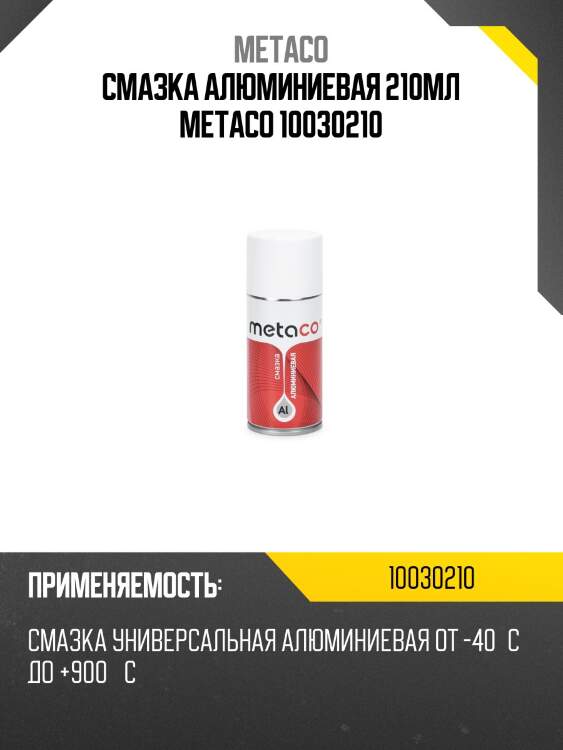 Смазка алюминиевая 210мл metaco 10030210