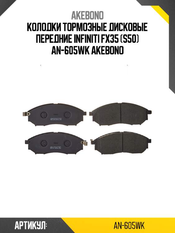 Akebono колодки тормозные дисковые передние infiniti fx35 (s50) an605wk