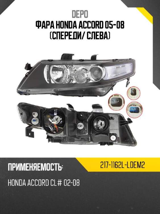 Depo фара honda accord 05-08 спереди 2171162lldem2