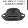 Опора двигателя резиновая tenacity (2209) awsni1332