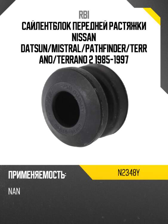 Сайлентблок передней растяжки nissan datsun rbi n2348y