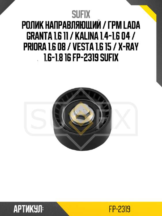 Ролик направляющий / грм lada granta 1.6 11 / kalina 1.4-1.6 04 / priora 1.6 08 / vesta 1.6 15 / x-ray 1.6-1.8 16 fp-2319 sufix