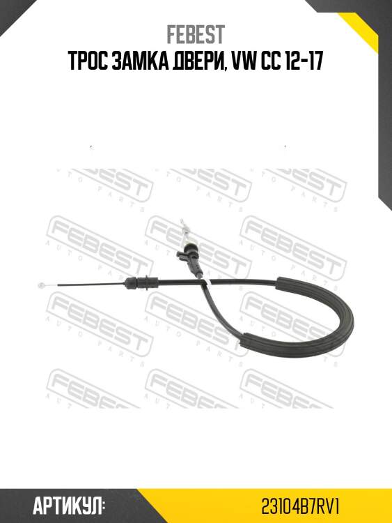 Трос замка двери, vw cc 12-17