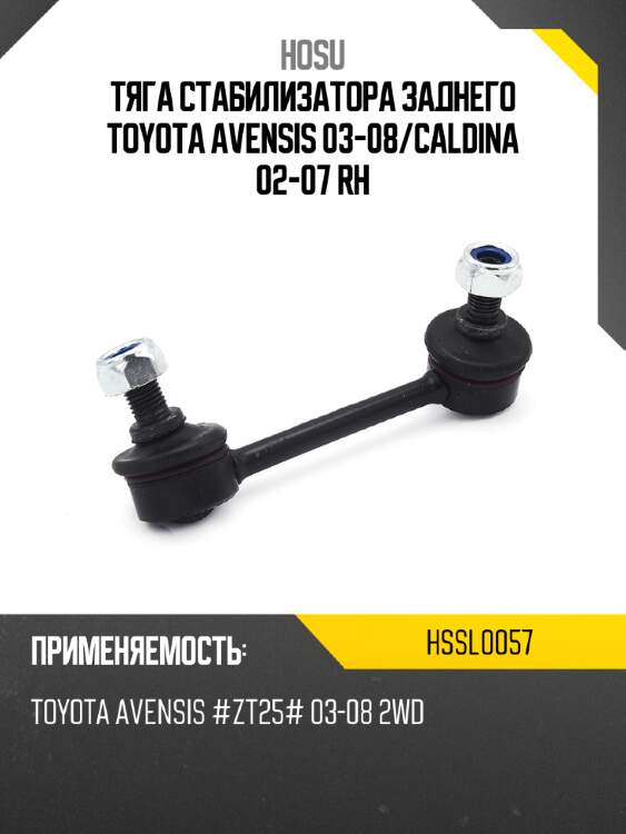 Тяга стабилизатора заднего toyota avensis 03-08 hosu hssl0057