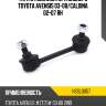 Тяга стабилизатора заднего toyota avensis 03-08 hosu hssl0057