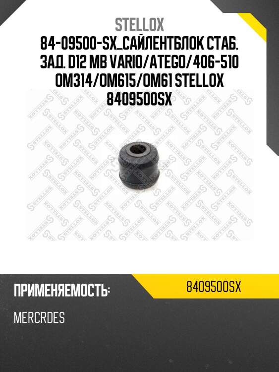 84-09500-sx_сайлентблок стаб. зад. d12 mb vario/atego/406-510 om314/om615/om61 stellox 8409500sx