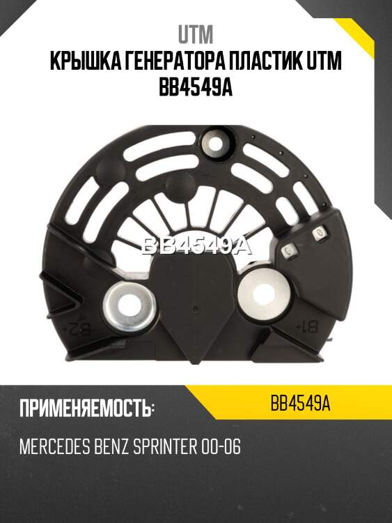 Крышка генератора пластик utm bb4549a