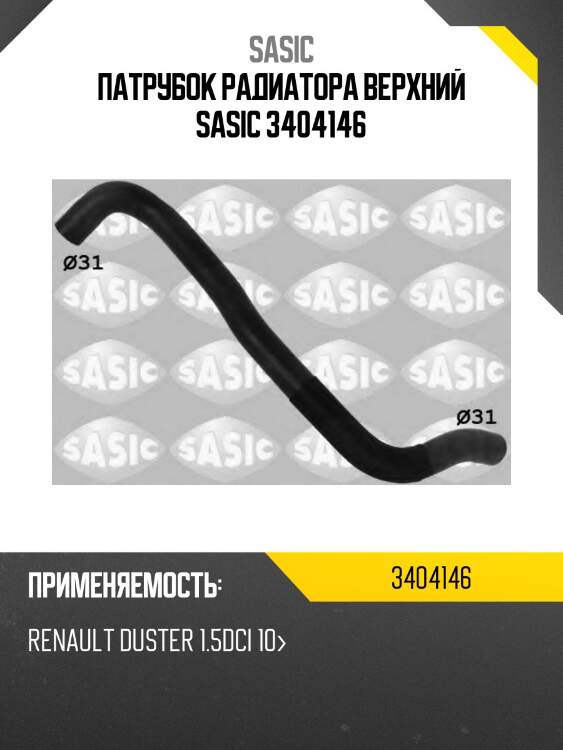 Патрубок радиатора верхний sasic 3404146