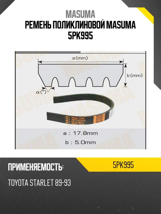 Ремень поликлиновой masuma 5pk995