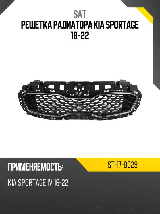 Решетка радиатора kia sportage 18-22 sat st-17-0029