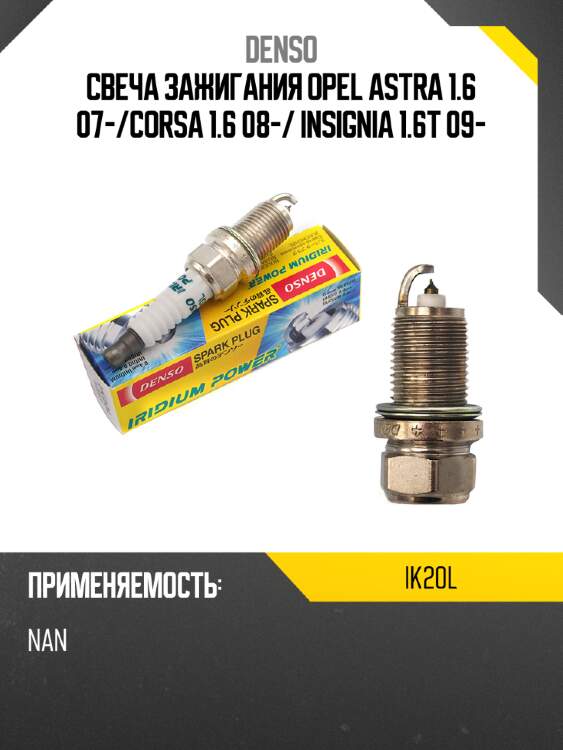 Свеча зажигания opel astra 1.6 07- denso ik20l