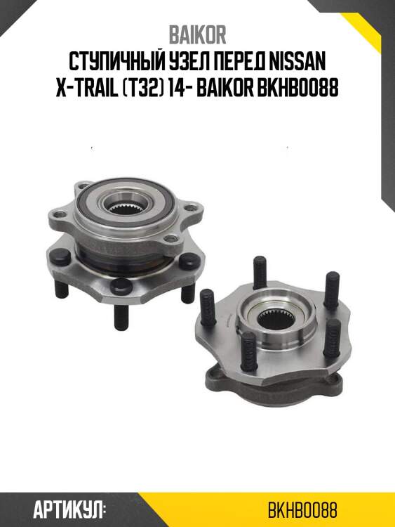 Ступичный узел перед nissan x-trail (t32) 14- baikor bkhb0088