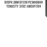 Опора двигателя резиновая tenacity (3192) awshy1194
