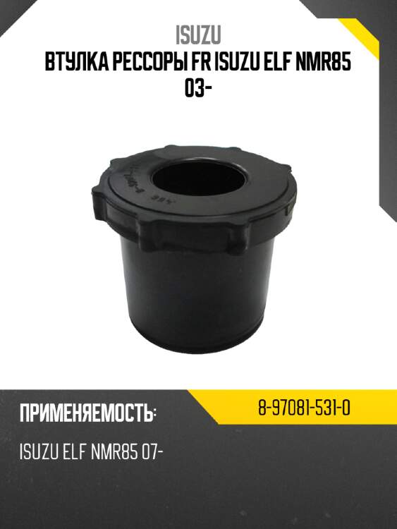 Втулка рессоры fr  isuzu elf nmr85 03- isuzu 8-97081-531-0