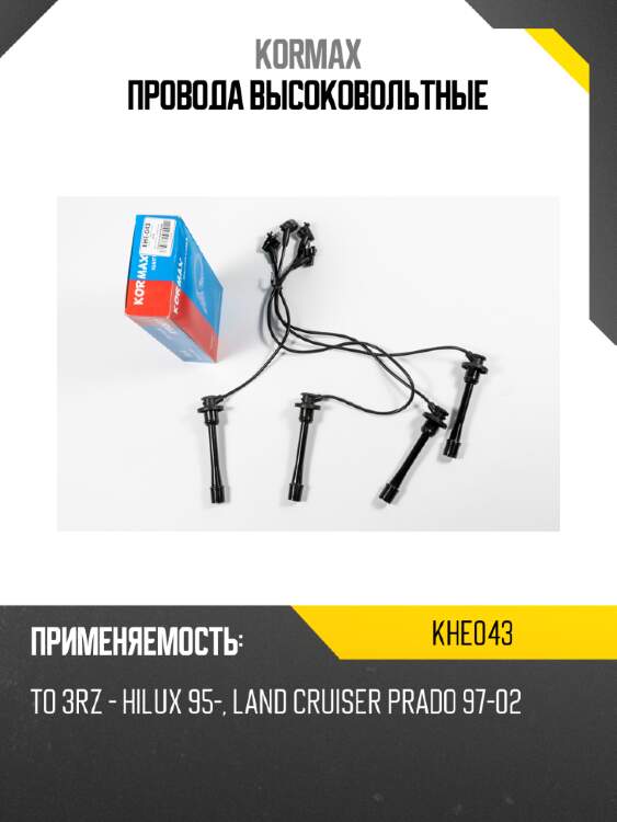 Провода высоковольтные kormax khe043