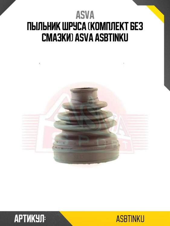 Пыльник шруса (комплект без смазки) asva asbtinku