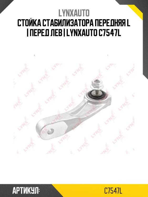 Стойка стабилизатора передняя l | перед лев | lynxauto c7547l