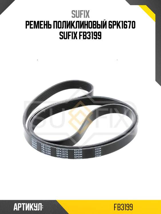 Ремень поликлиновый 6pk1670 sufix fb3199