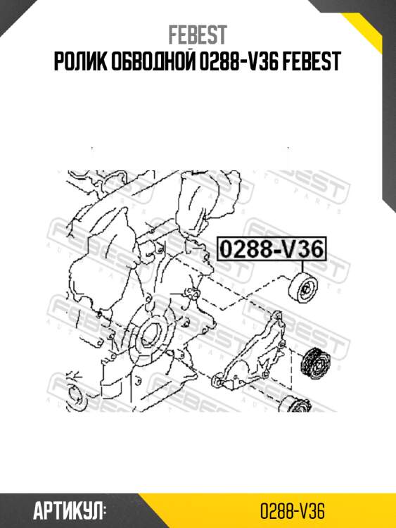 Ролик обводной 0288-v36 febest