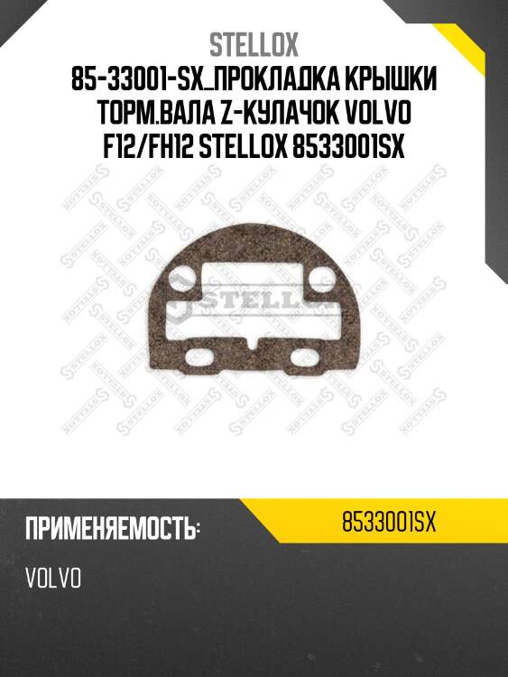 85-33001-sx_прокладка крышки торм.вала z-кулачок volvo f12/fh12 stellox 8533001sx