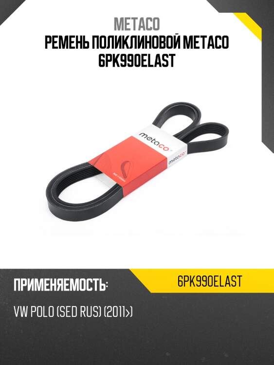 Ремень поликлиновой metaco 6pk990elast