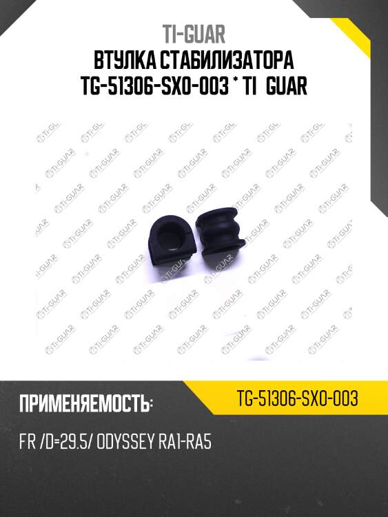 Втулка стабилизатора tg-51306-sx0-003 * ti·guar