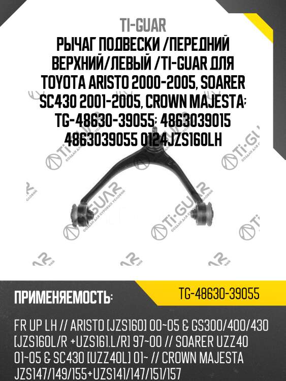 Рычаг подвески /передний верхний/левый /ti-guar для toyota aristo 2000-2005, soarer sc430 2001-2005, crown majesta  tg-48630-39055  4863039015 4863039055 0124jzs160lh