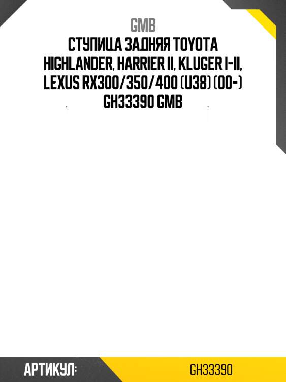 Ступица задняя toyota highlander, harrier ii, kluger i-ii, lexus rx300/350/400 (u38) (00-) gh33390 gmb