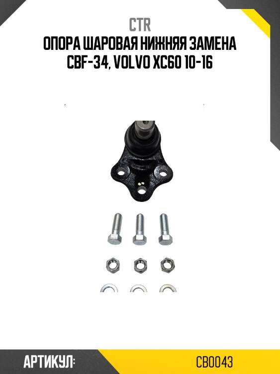 Шаровая опора cbf-34volvo s80 07-, v70 08-, xc70 07-, xc60 нижн. ctr cb0043