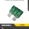 Предохранитель обычный 30а stanley saf-6300