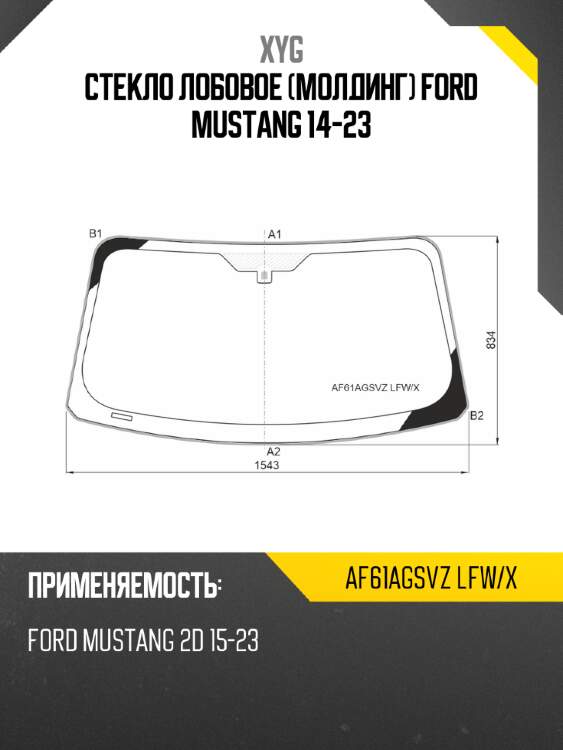 Стекло лобовое молдинг ford mustang 14-23 xyg af61agsvz lfw/x