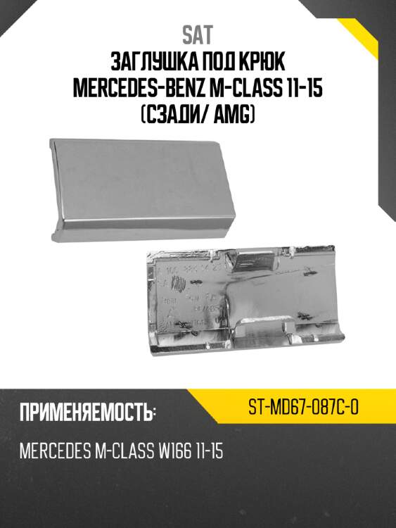 Заглушка под крюк mercedes-benz m-class 11-15 сзади sat st-md67-087c-0