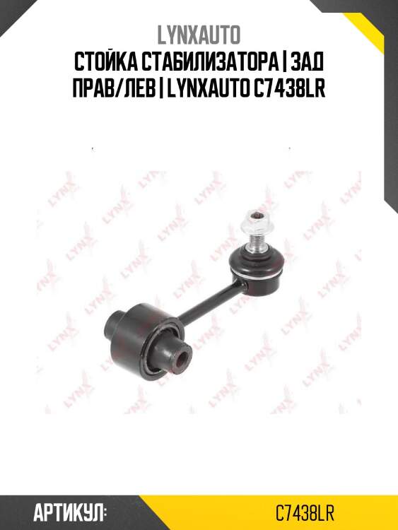 Стойка стабилизатора | зад прав/лев | lynxauto c7438lr