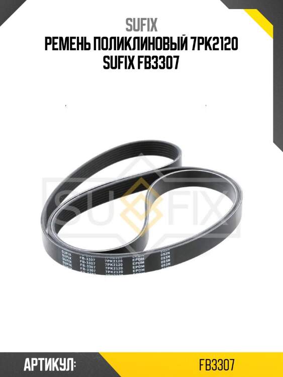 Ремень поликлиновый 7pk2120 sufix fb3307