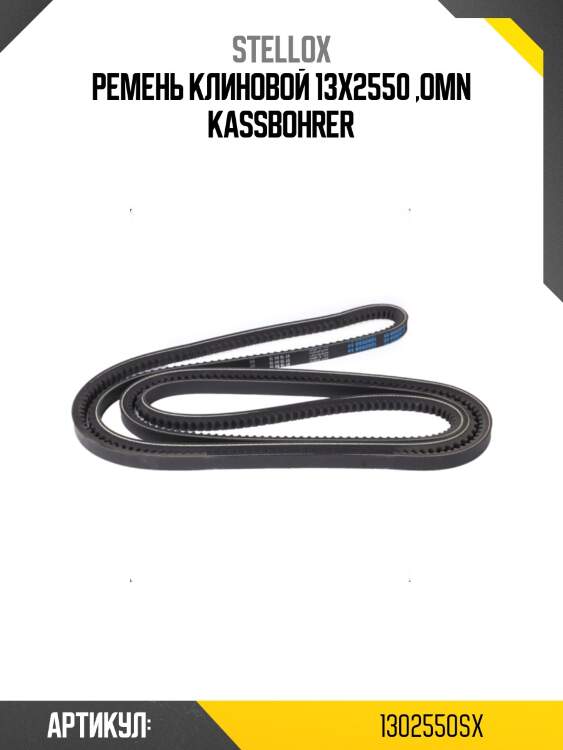 Ремень клиновой 13X2550 ,Omn Kassbohrer