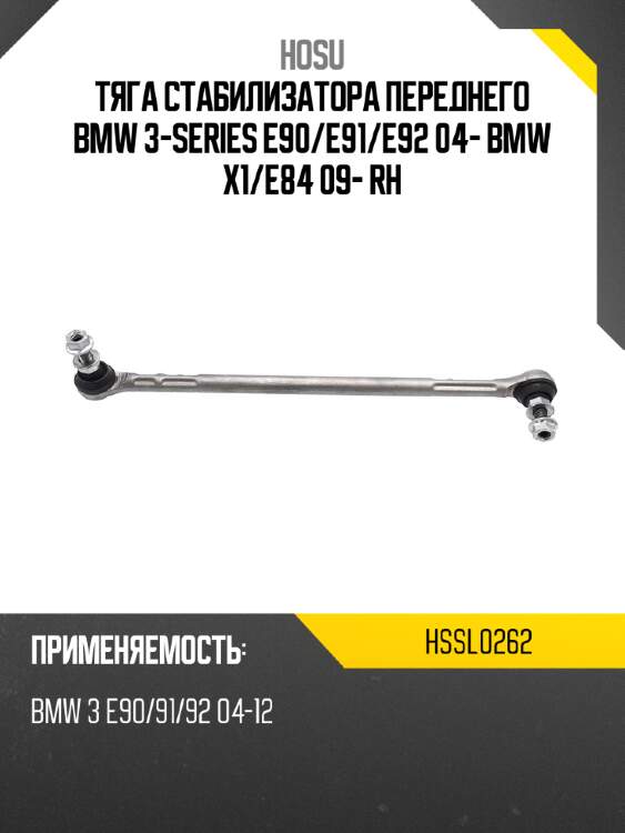 Тяга стабилизатора переднего bmw 3-series e90 hosu hssl0262