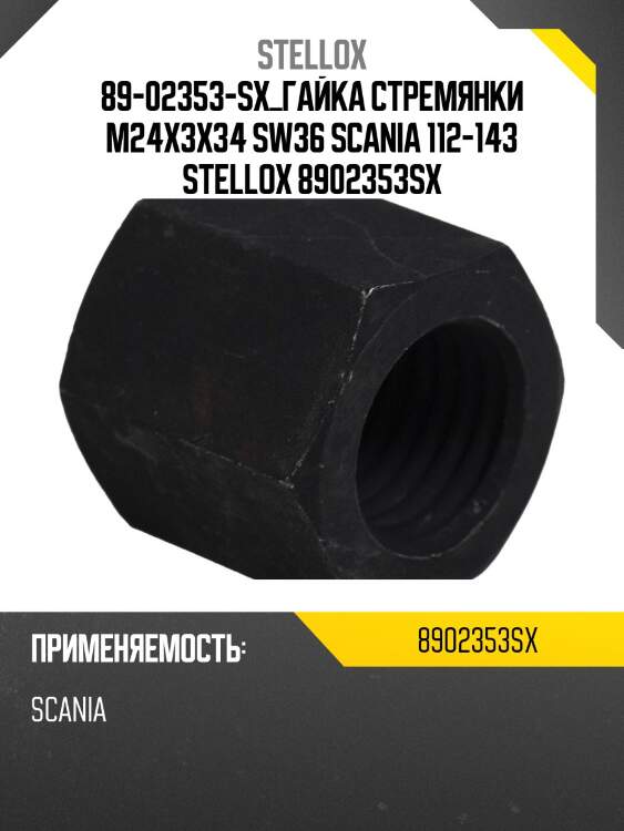 89-02353-sx_гайка стремянки m24x3x34 sw36 scania 112-143 stellox 8902353sx