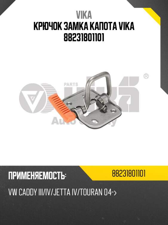 Крючок замка капота vika 88231801101