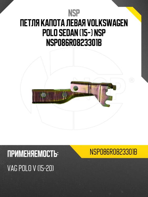 Петля капота левая volkswagen polo sedan (15-) nsp nsp086r0823301b