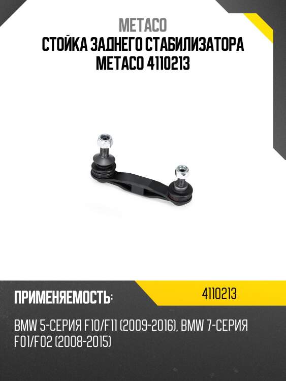 Стойка заднего стабилизатора metaco 4110213