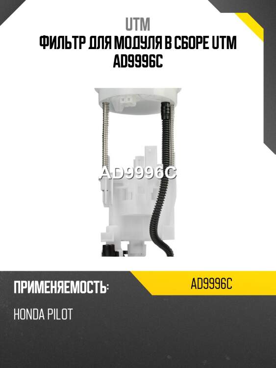 Фильтр для модуля в сборе utm ad9996c